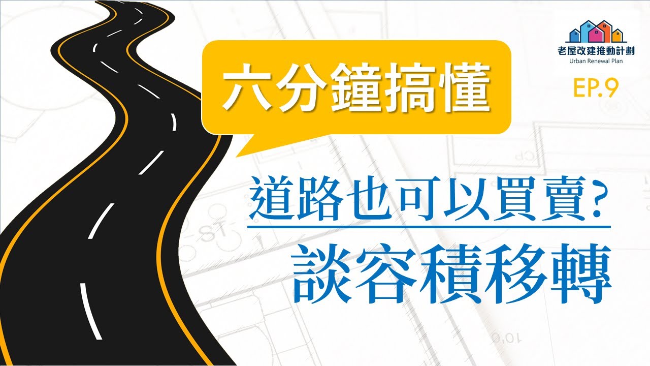 道路用地買賣與容積移轉 - 幾分鐘就搞懂 -  EP.9【懶人包】
