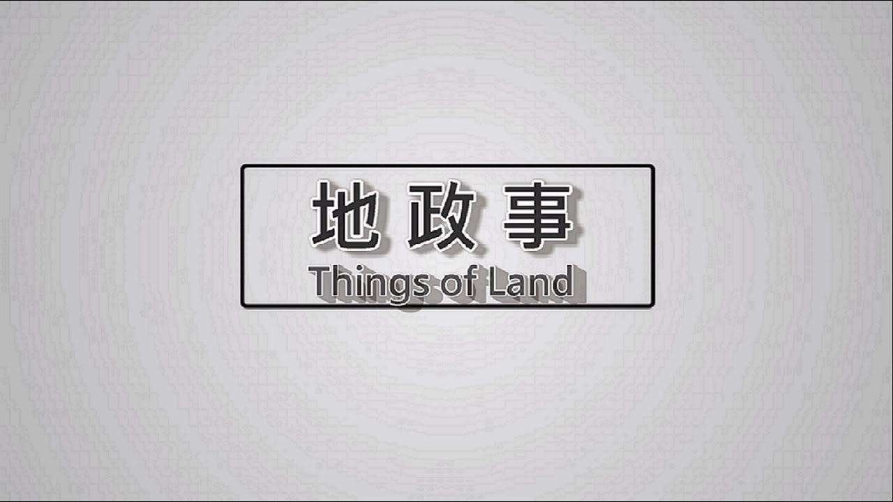 2分鐘帶你認識「一般徵收VS區段徵收」【地政事第4集】
