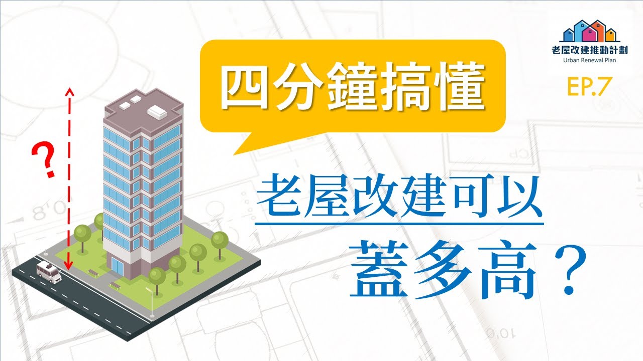 老屋改建可以蓋多高?  - 幾分鐘就搞懂 - EP.7【懶人包】