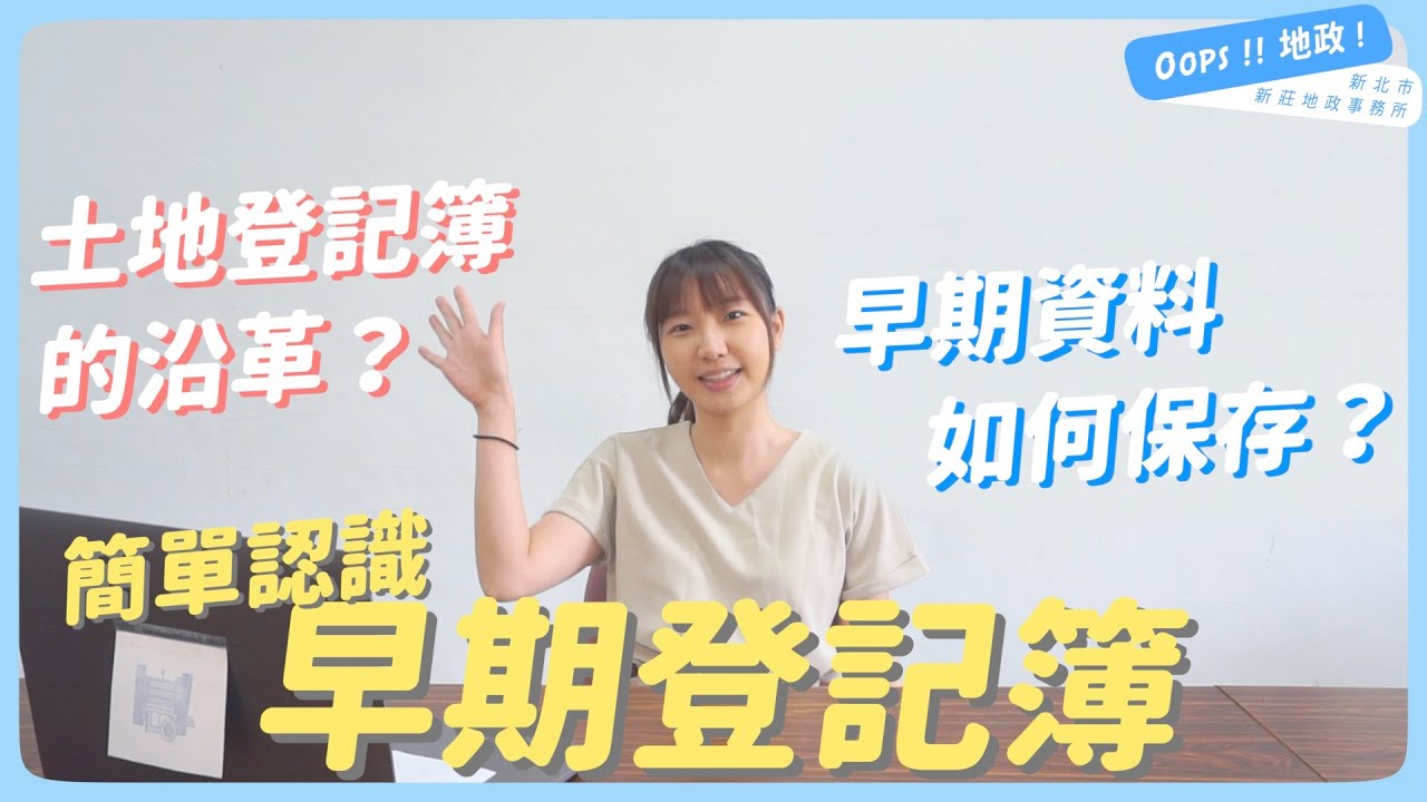 【Oops!!地政!】地籍清理、日據繼承登記都靠它！　簡單認識人工登記簿｜地籍檔案沿革｜登記簿｜土地台帳｜土地謄本｜未辦繼承｜新莊地政事務所