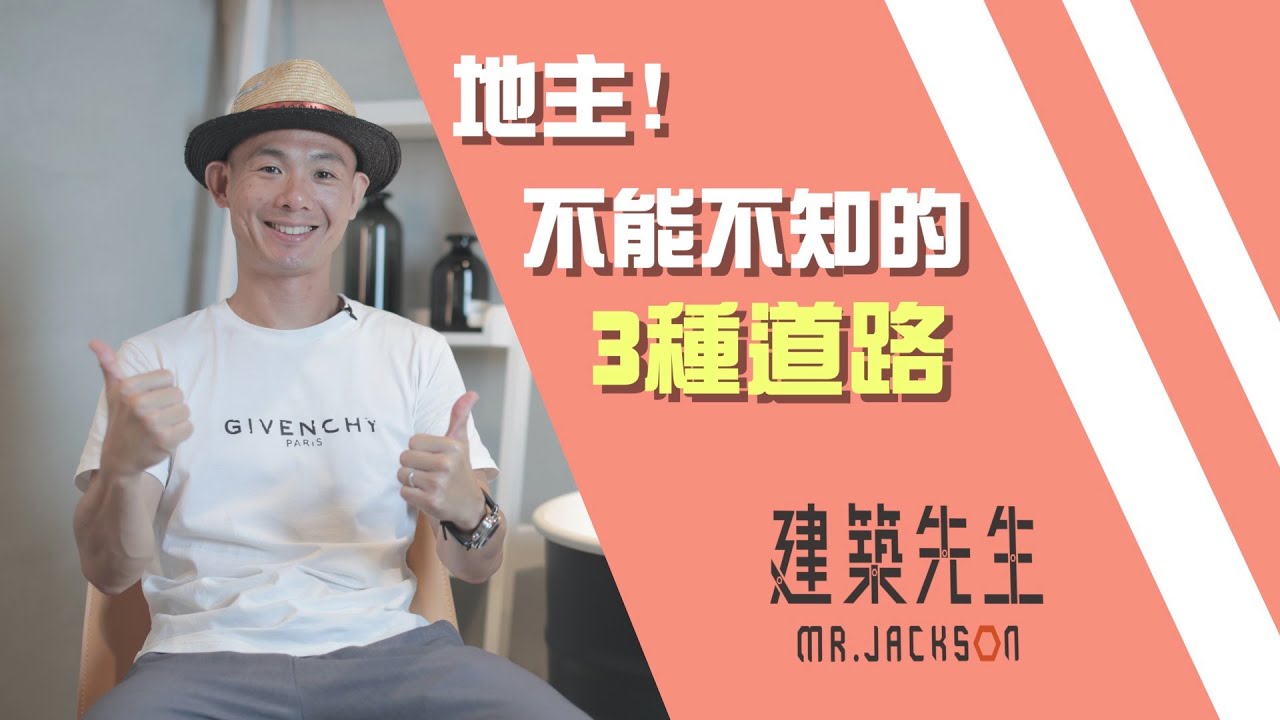 【地主不能不知的3種道路！】買房知識 | 學學買房大小事 ep43