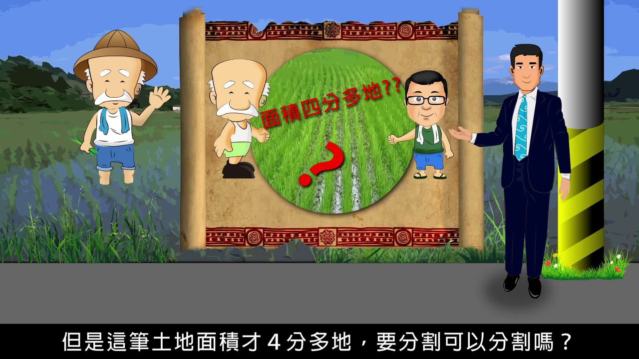 宜蘭地政 耕地分割篇